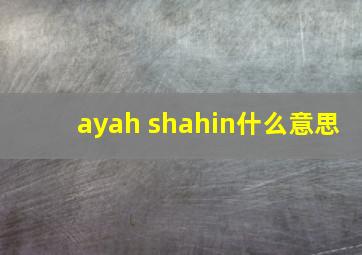 ayah shahin什么意思